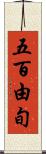 五百由旬 Scroll