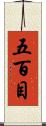 五百目 Scroll
