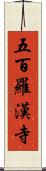 五百羅漢寺 Scroll