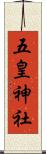 五皇神社 Scroll