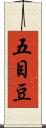 五目豆 Scroll
