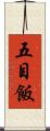 五目飯 Scroll