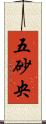 五砂央 Scroll