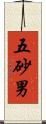 五砂男 Scroll