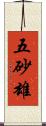 五砂雄 Scroll