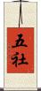 五社 Scroll
