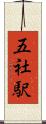 五社駅 Scroll