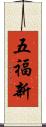 五福新 Scroll