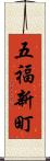 五福新町 Scroll