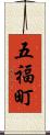 五福町 Scroll