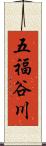 五福谷川 Scroll