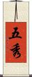 五秀 Scroll