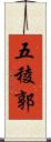 五稜郭 Scroll
