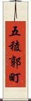 五稜郭町 Scroll