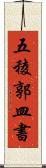 五稜郭皿書 Scroll