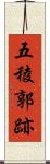 五稜郭跡 Scroll