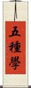 五種學 Scroll