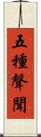 五種聲聞 Scroll