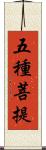 五種菩提 Scroll