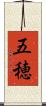 五穂 Scroll