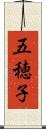 五穂子 Scroll