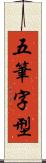 五筆字型 Scroll