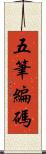 五筆編碼 Scroll