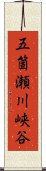 五箇瀬川峡谷 Scroll