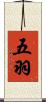 五羽 Scroll