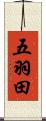五羽田 Scroll