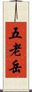 五老岳 Scroll