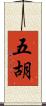 五胡 Scroll