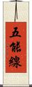 五能線 Scroll