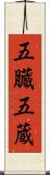 五臓 Scroll