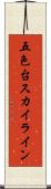 五色台スカイライン Scroll