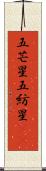 五芒星 Scroll