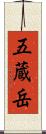 五蔵岳 Scroll
