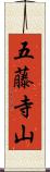 五藤寺山 Scroll