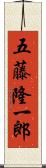 五藤隆一郎 Scroll