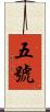 五號 Scroll