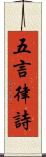 五言律詩 Scroll