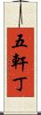 五軒丁 Scroll