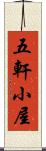 五軒小屋 Scroll