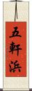 五軒浜 Scroll