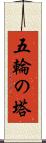 五輪の塔 Scroll