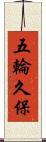 五輪久保 Scroll