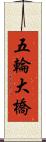 五輪大橋 Scroll
