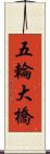 五輪大橋 Scroll