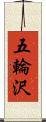 五輪沢 Scroll