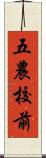 五農校前 Scroll